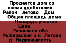 Продается дом со всеми удобствами › Район ­ летово › Дом ­ 62 › Общая площадь дома ­ 56 › Площадь участка ­ 25 › Цена ­ 1 000 000 - Рязанская обл., Рыбновский р-н, Летово д. Недвижимость » Дома, коттеджи, дачи продажа   